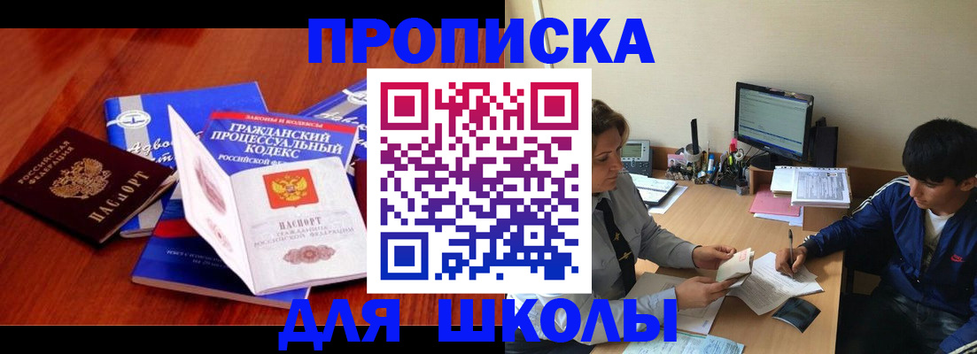 прописка для школы в Петропавловске-Камчатском